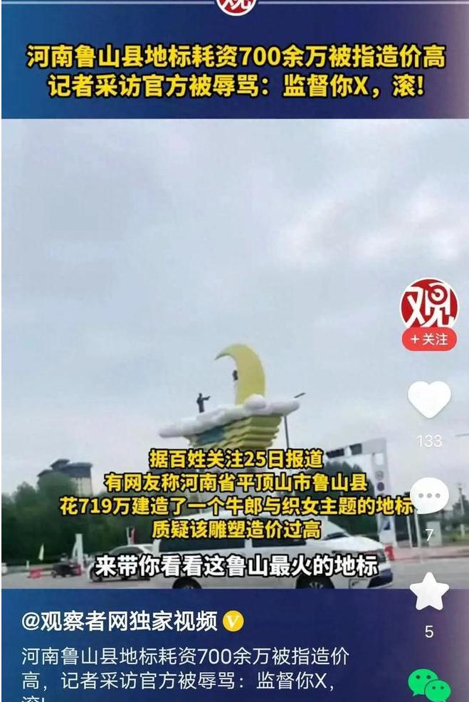 河南一地牛郎织女雕塑造价715万，采访遭辱骂：监督你/X，滚/！
最近，河南平顶