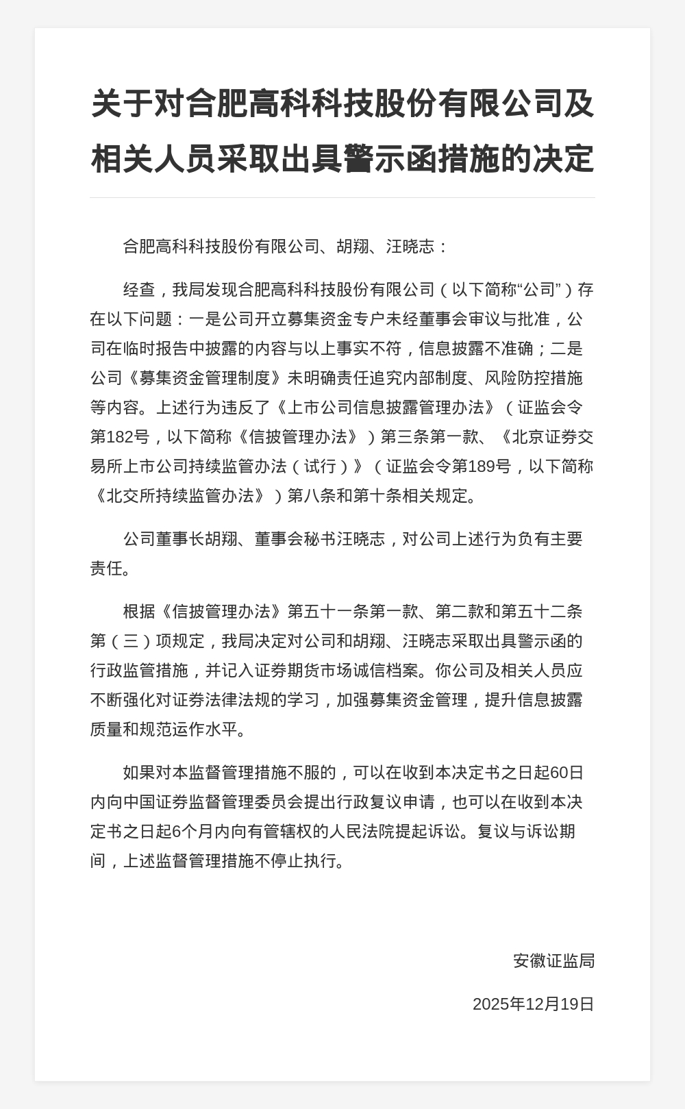 合肥高科被出具警示函，涉信息披露不准确等