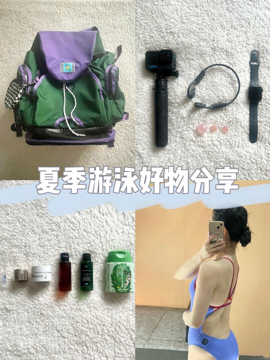 实用游泳翻包｜好物清单分享