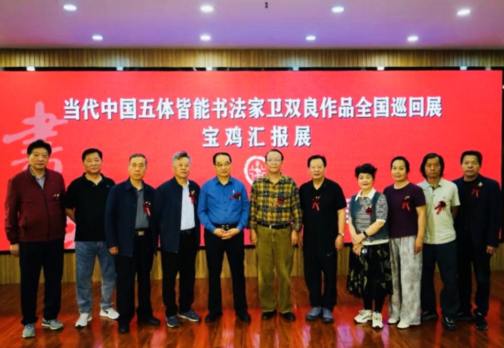 卫双良五体书法全国巡回展（宝鸡站）掠影