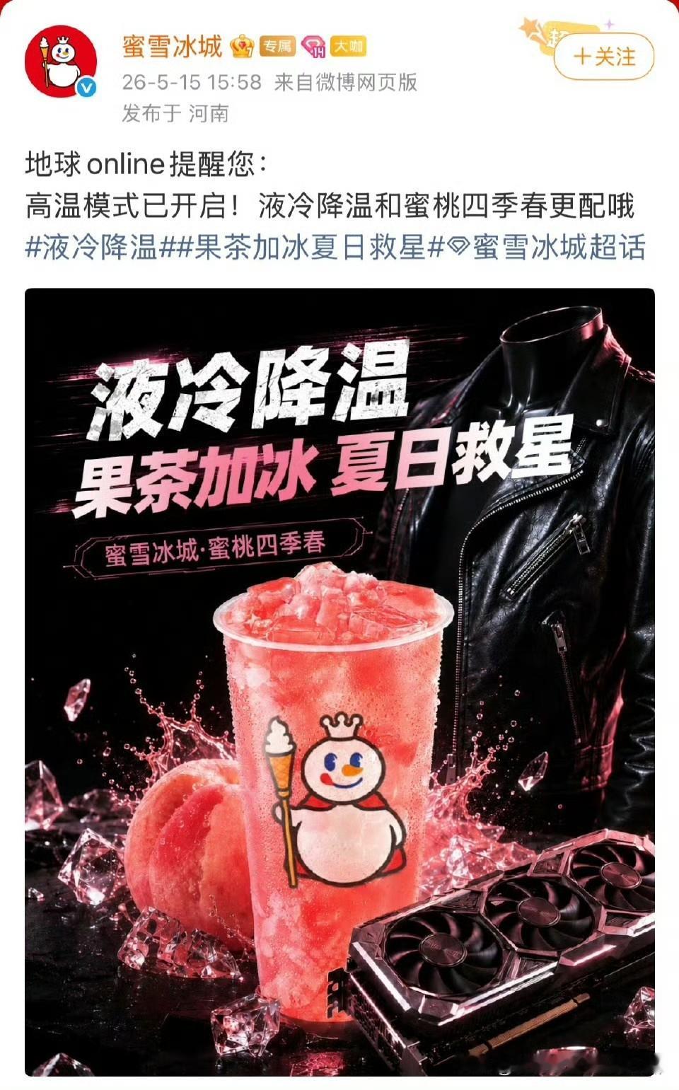 蜜雪冰城属实反应神速，拿捏流量这块无人能敌！黄仁勋刚喝完蜜桃四季春，火速整出趣味
