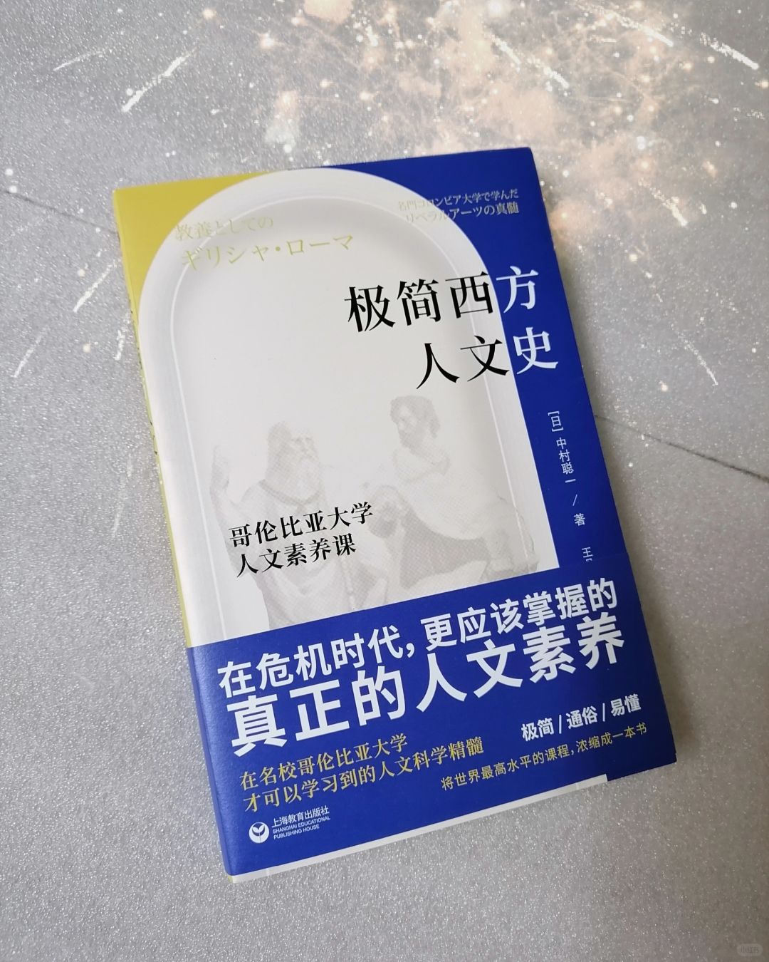 《极简西方人文史》
	
作者：中村聪一
出版社：上海教育出版社
	
《极简西方人...