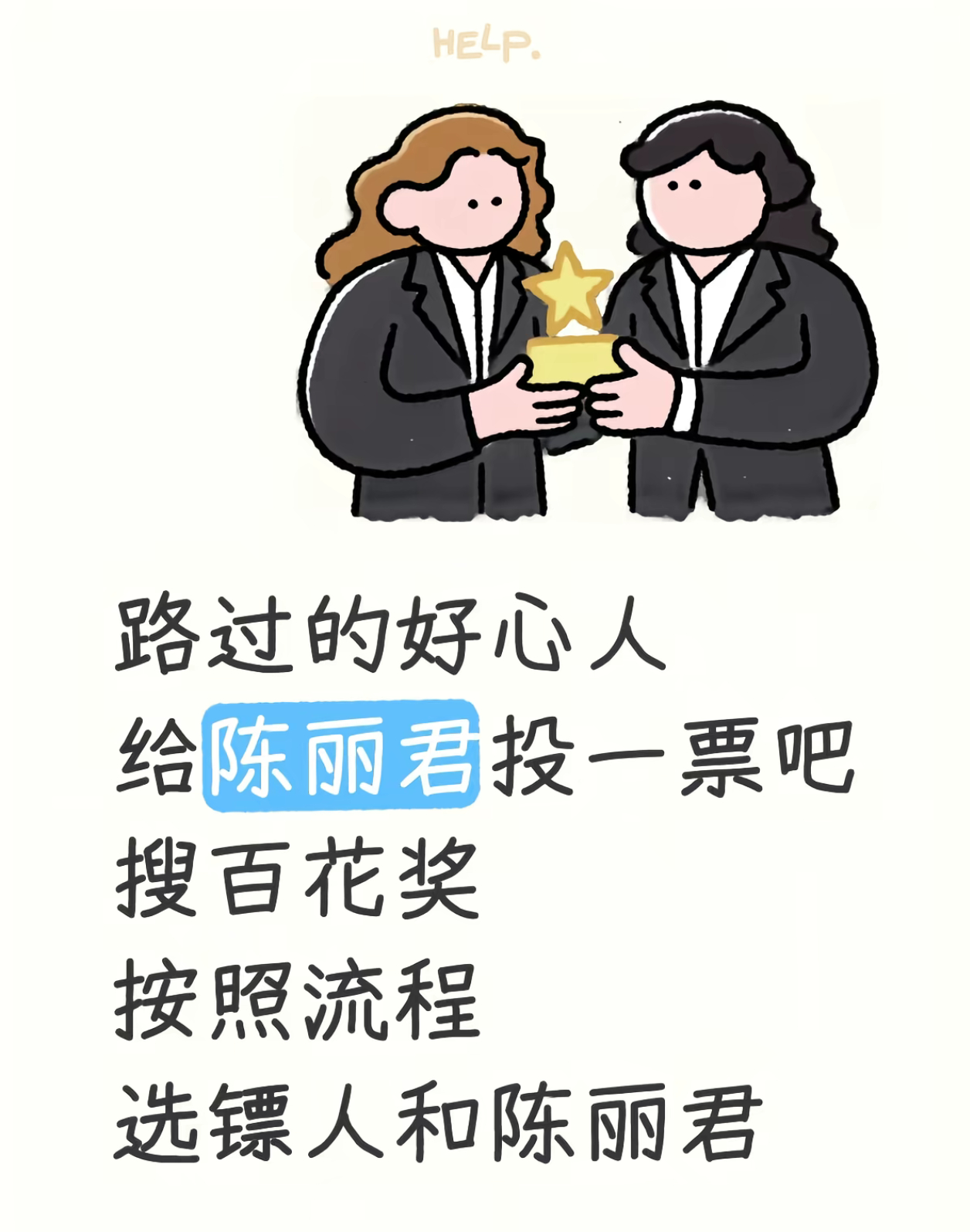 陈丽君入围百花奖最佳新人走过路过的朋友们 给陈丽君投一票