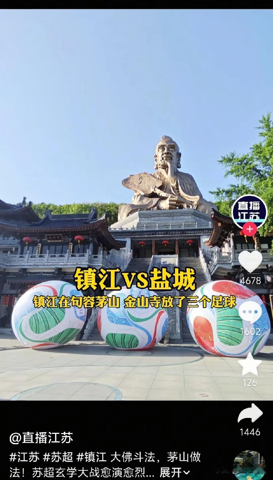 自从苏超无锡队在灵山大佛施法都很灵验后，多地出现大佛斗法。5月2号镇江主场迎战盐