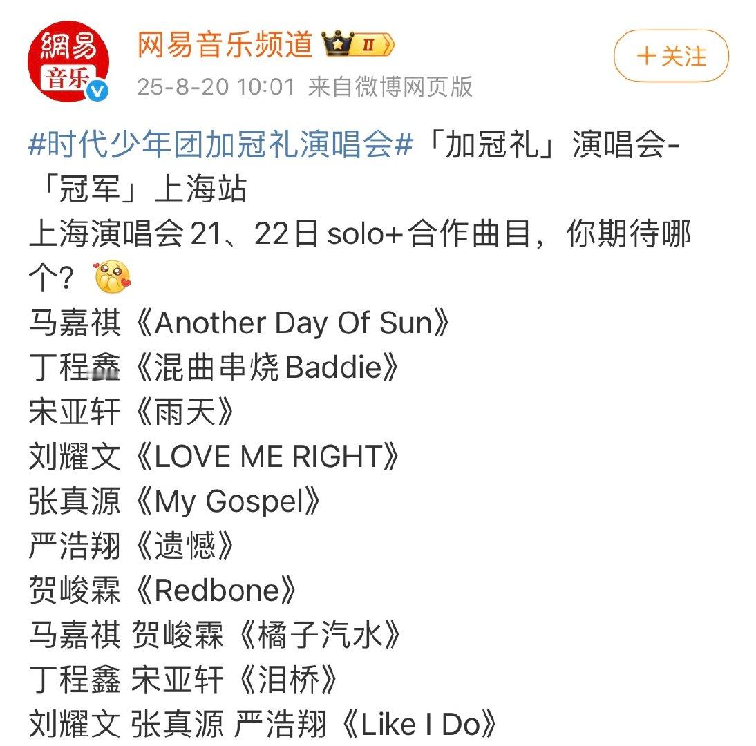 时代少年团上海演唱会节目单时代少年团上海演唱会节目单，期待舞台 ​​​