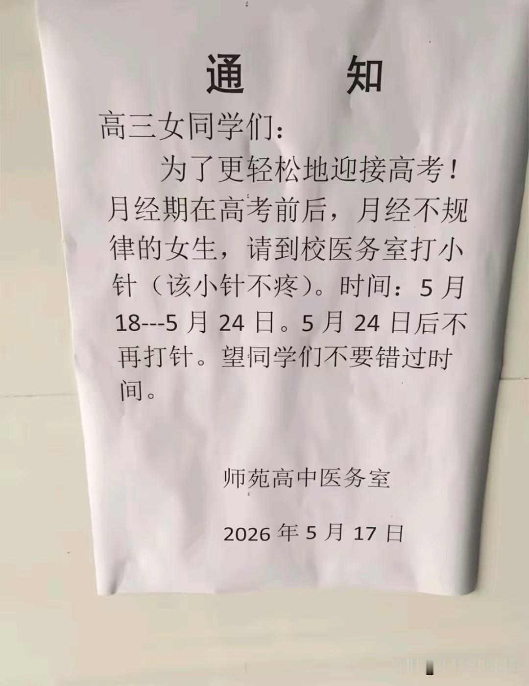 高考前学校安排打“推迟月经针”，是贴心关怀还是过度干预？
 近日某高中贴有一纸通