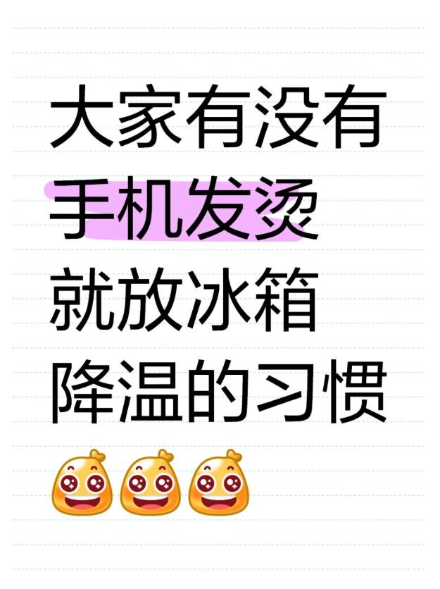 大家有没有手机发烫就放冰箱降温的习惯[doge] ​​​