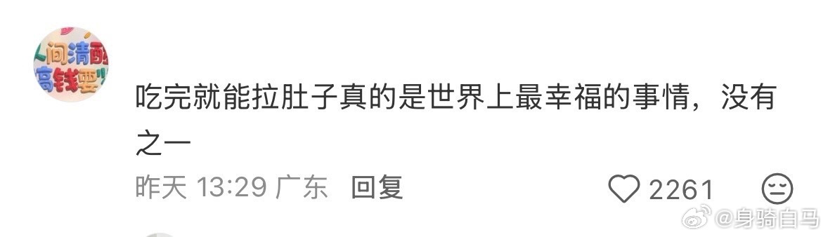 看到这种人认为吃了就拉肚子是最幸福的事我就放心了 ​​​