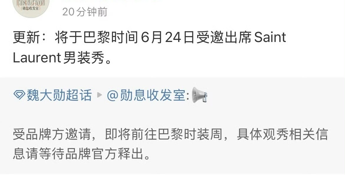 📣魏大勋确认受邀出席巴黎时装周！！！魏总又要闪耀国际了[彩虹屁] ​​​