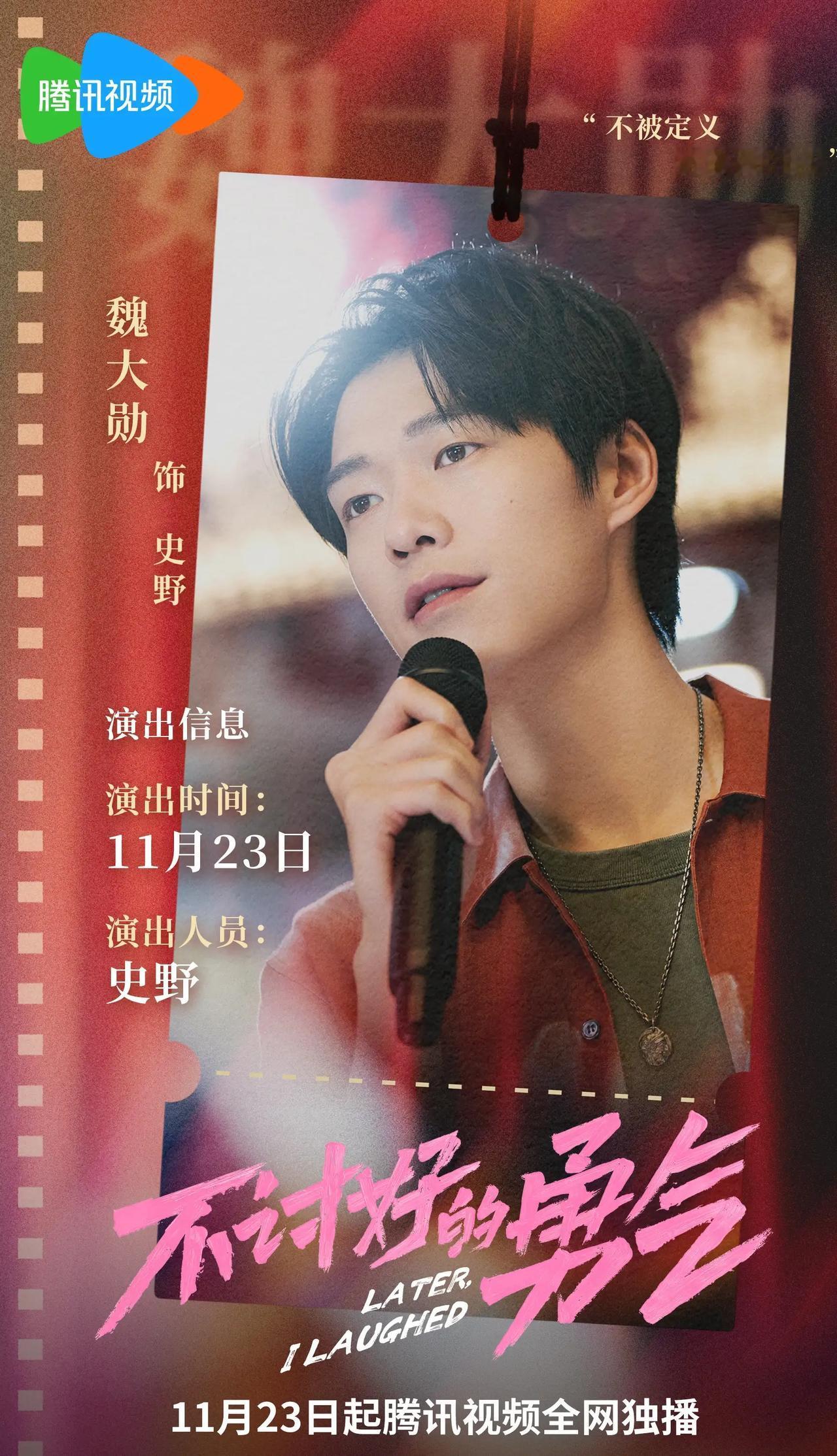 24集都市剧《不讨好的勇气》发布定档预告，并官宣定档11月23日起腾讯全网独播！