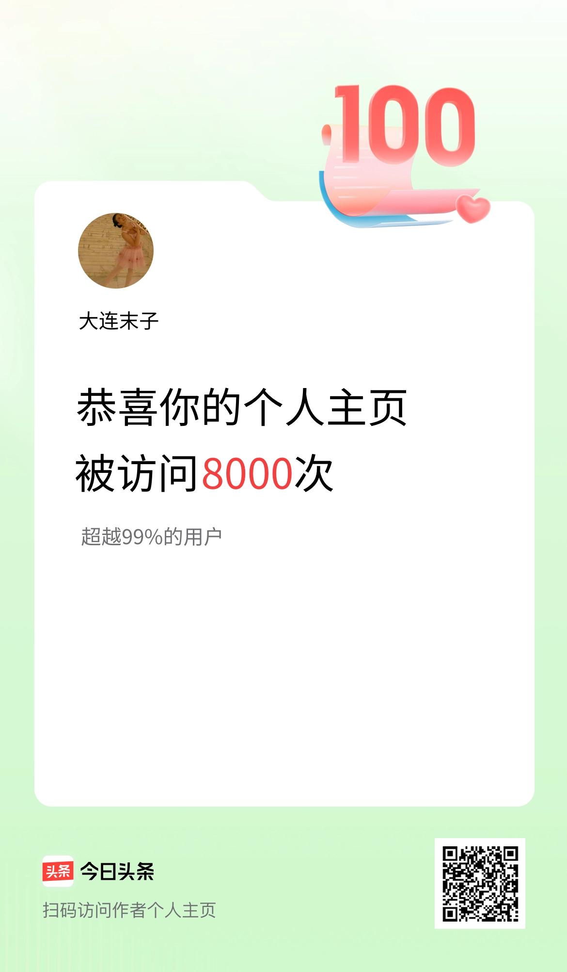 我的头条个人主页被访问8000次啦！