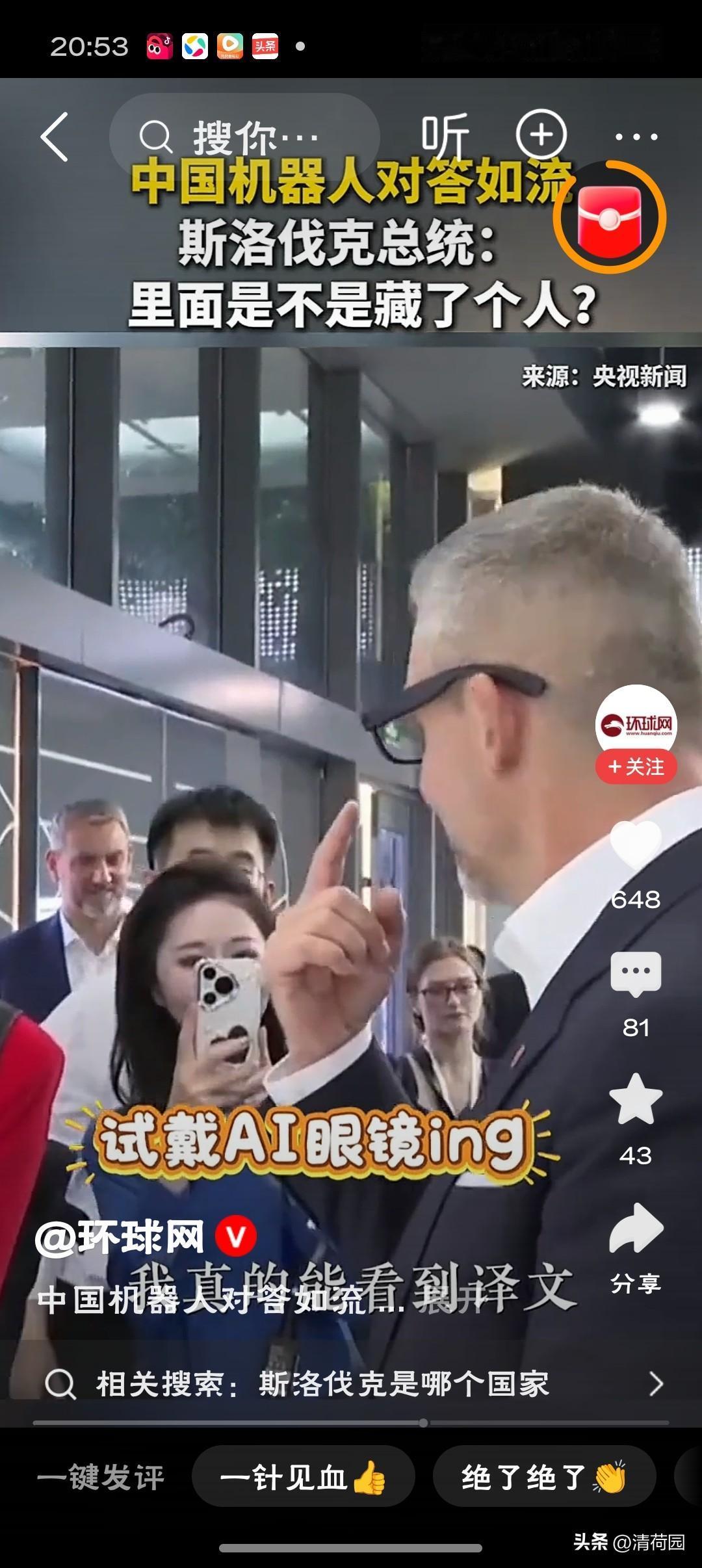 斯洛伐克总统怀疑中国机器人藏真人斯洛伐克总统要是真拆开看，估计得愣住：里面没有螺