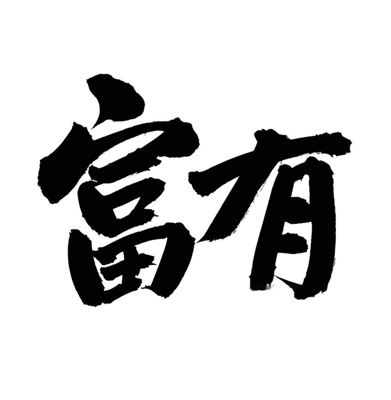 人的一生最大的财富是什么? 人的一生最大的财富是什么？我觉得不是金钱名利，而是“