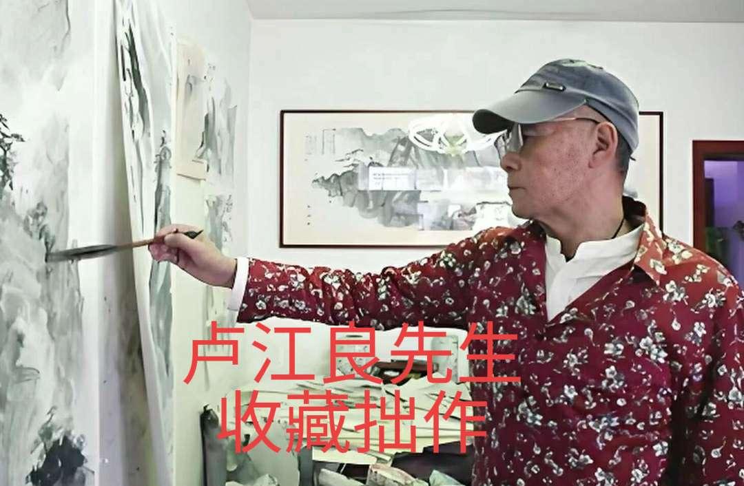卢江良先生，收藏拙作三幅。他有各种身份，但他最重要的是一个有良知的作家