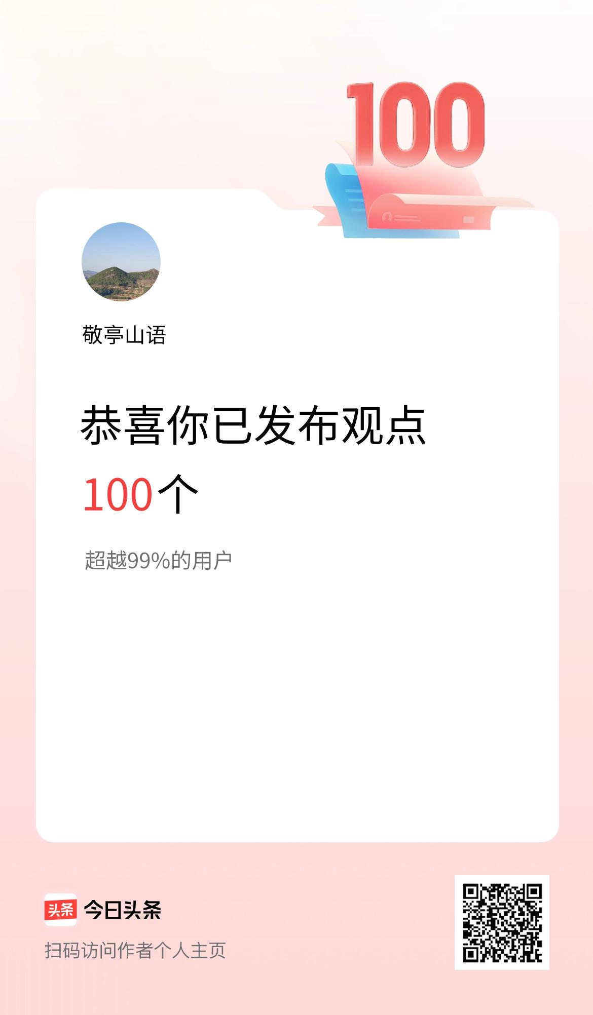 我在头条累计投稿观点100个