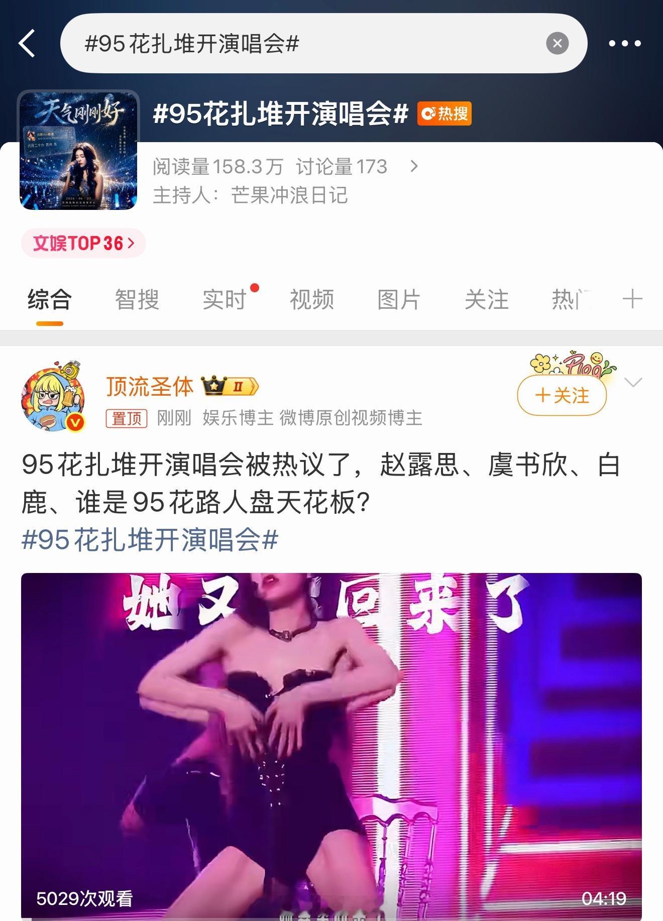 95花扎堆开演唱会白鹿是怎么进去的？