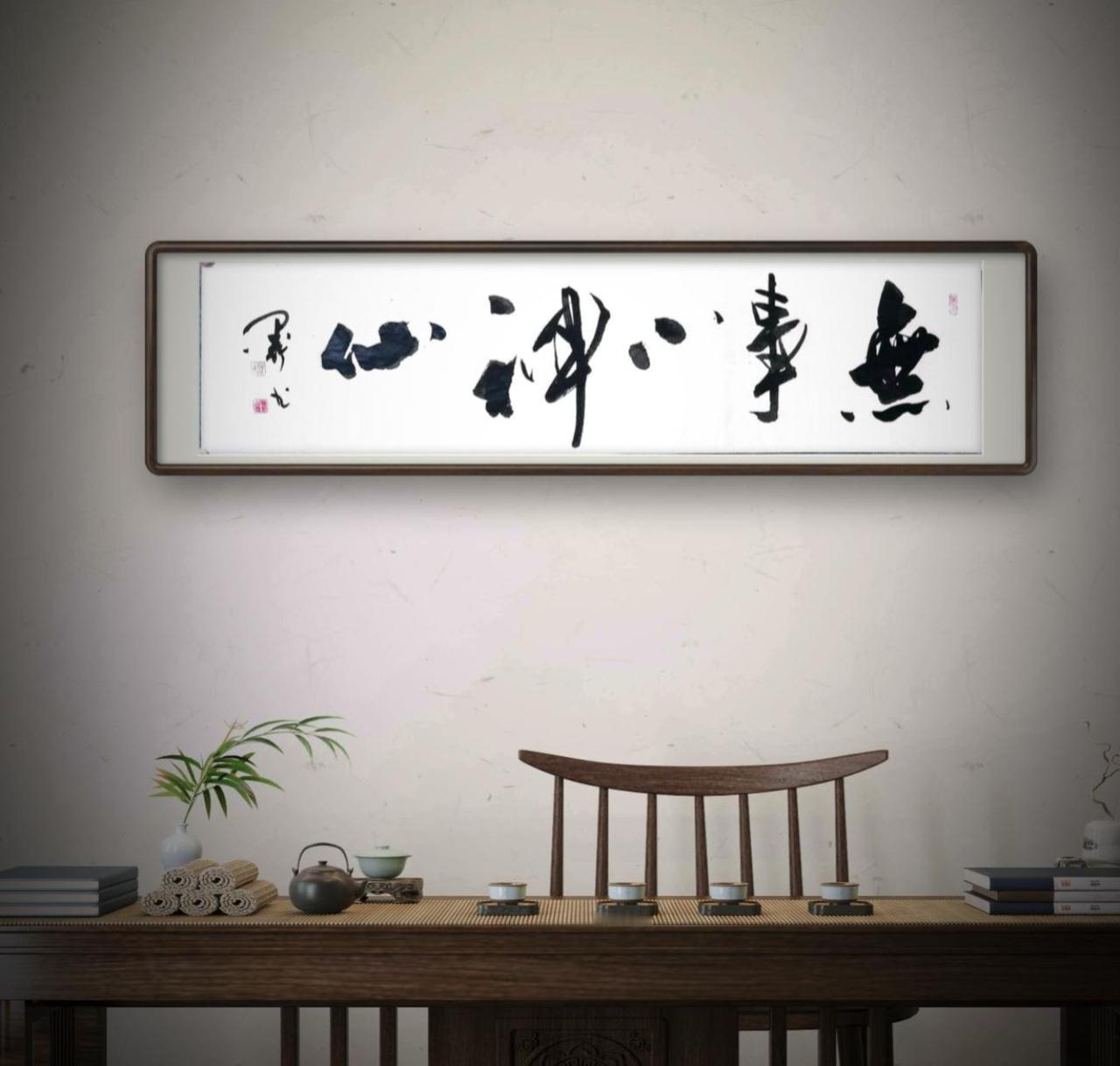 （四尺横条：138 x 34 cm），行草书法作品： 《无事小神仙原创书法 》