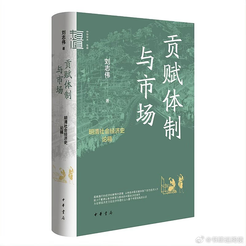 新书推送 《贡赋体制与市场：明清社会经济史论稿》著者 刘志伟出版社 中华书局IS