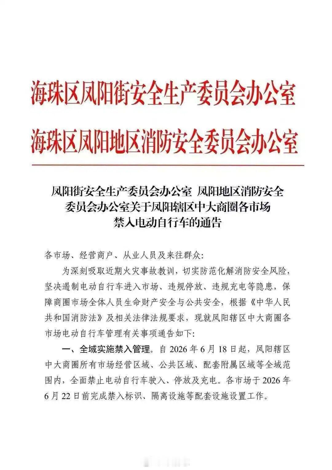 【中大商圈开始禁入“电鸡”，布匹市场争议不断】今日，海珠区凤阳街发布通道，要求中