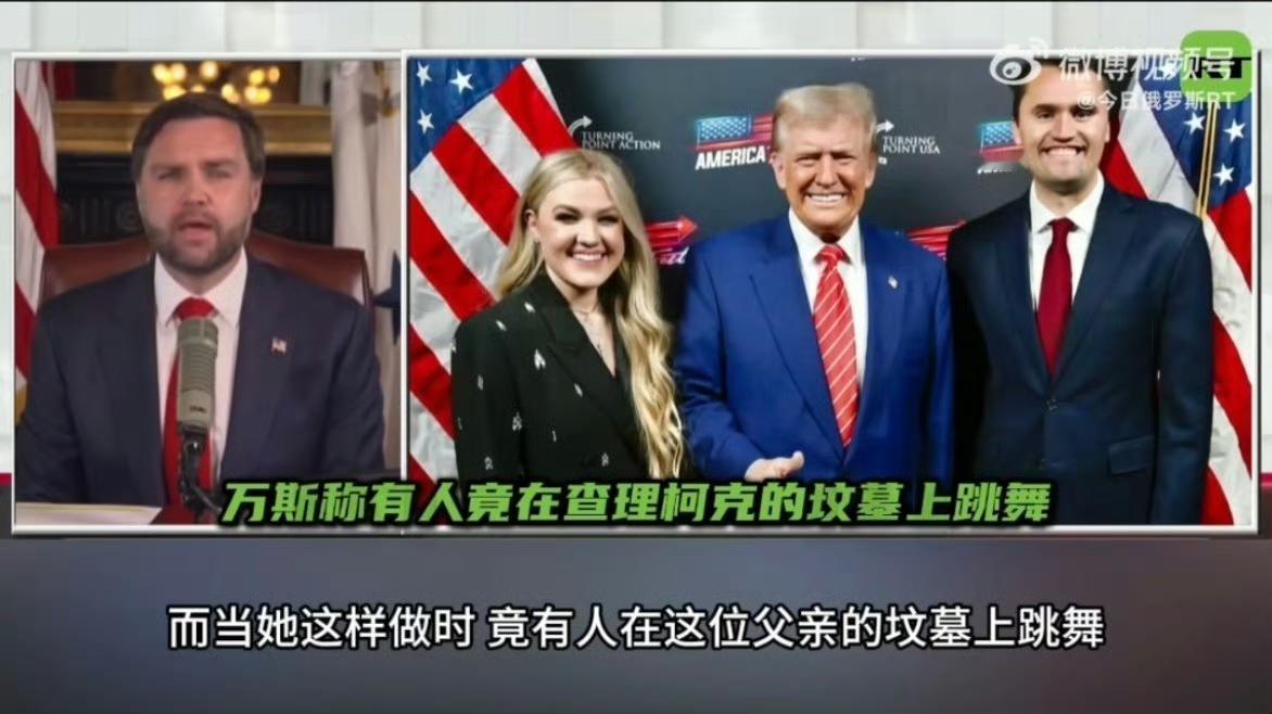 美国确实是太自由了，万斯哽咽称有人在柯克坟墓上跳舞。

​事情发生德州理工大学为