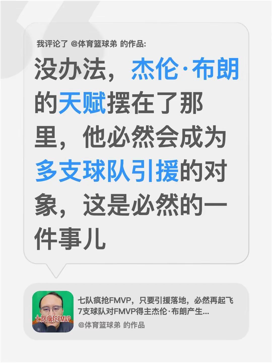 我评论了@体育篮球弟 的作品：没办法，杰伦·布朗的天赋摆在了那里，他必然会成为多