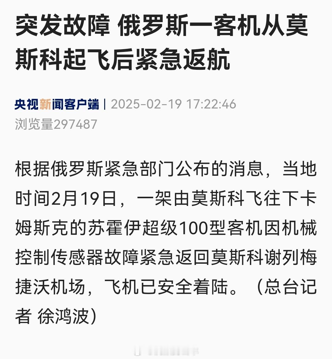 当地时间2月19日，一架由莫斯科飞往下卡姆斯克的苏霍伊超级100型客机因机械控制