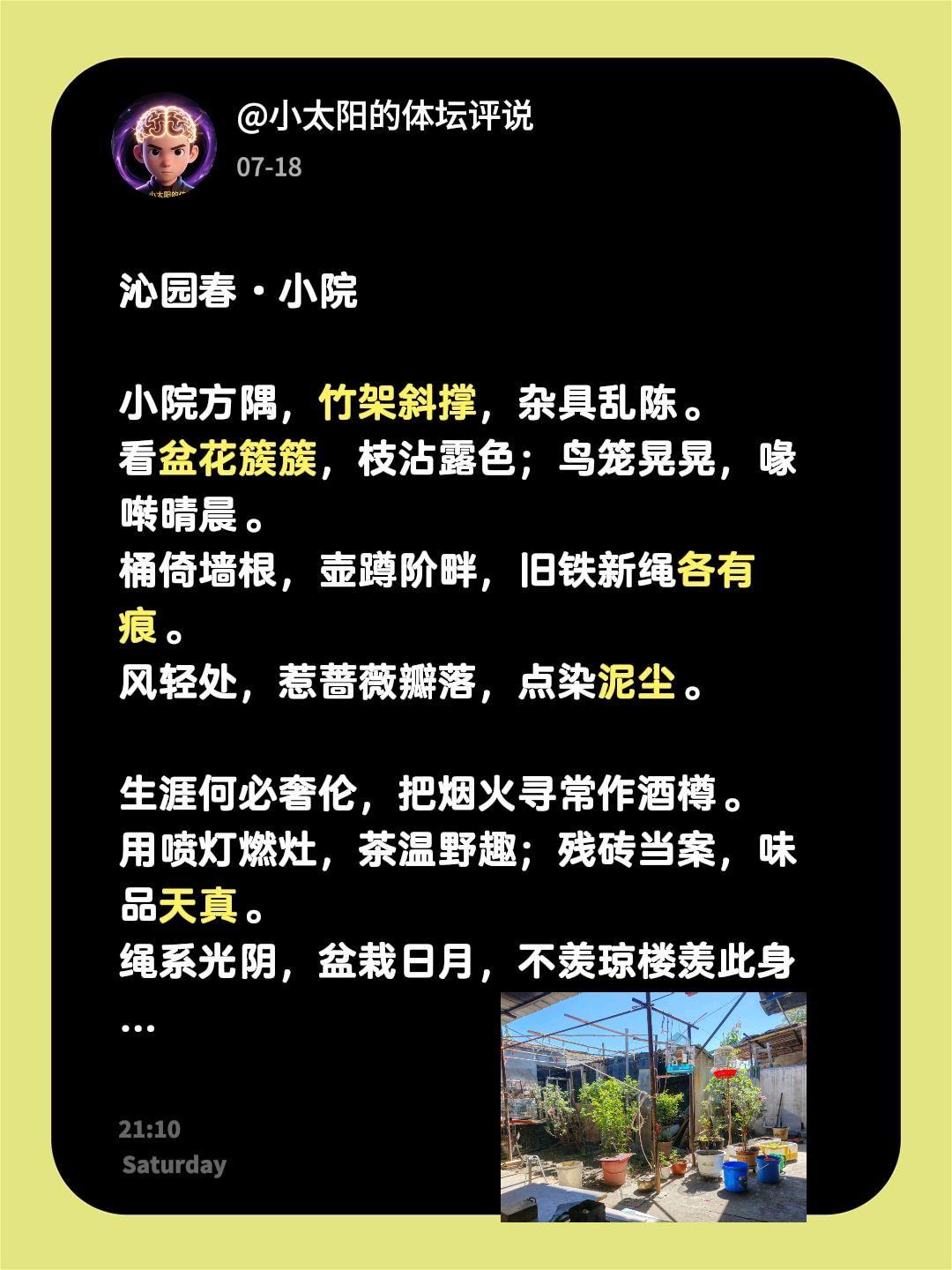沁园春·小院
 
小院方隅，竹架斜撑，杂具乱陈。
看盆花簇簇，枝沾露色；鸟笼晃晃