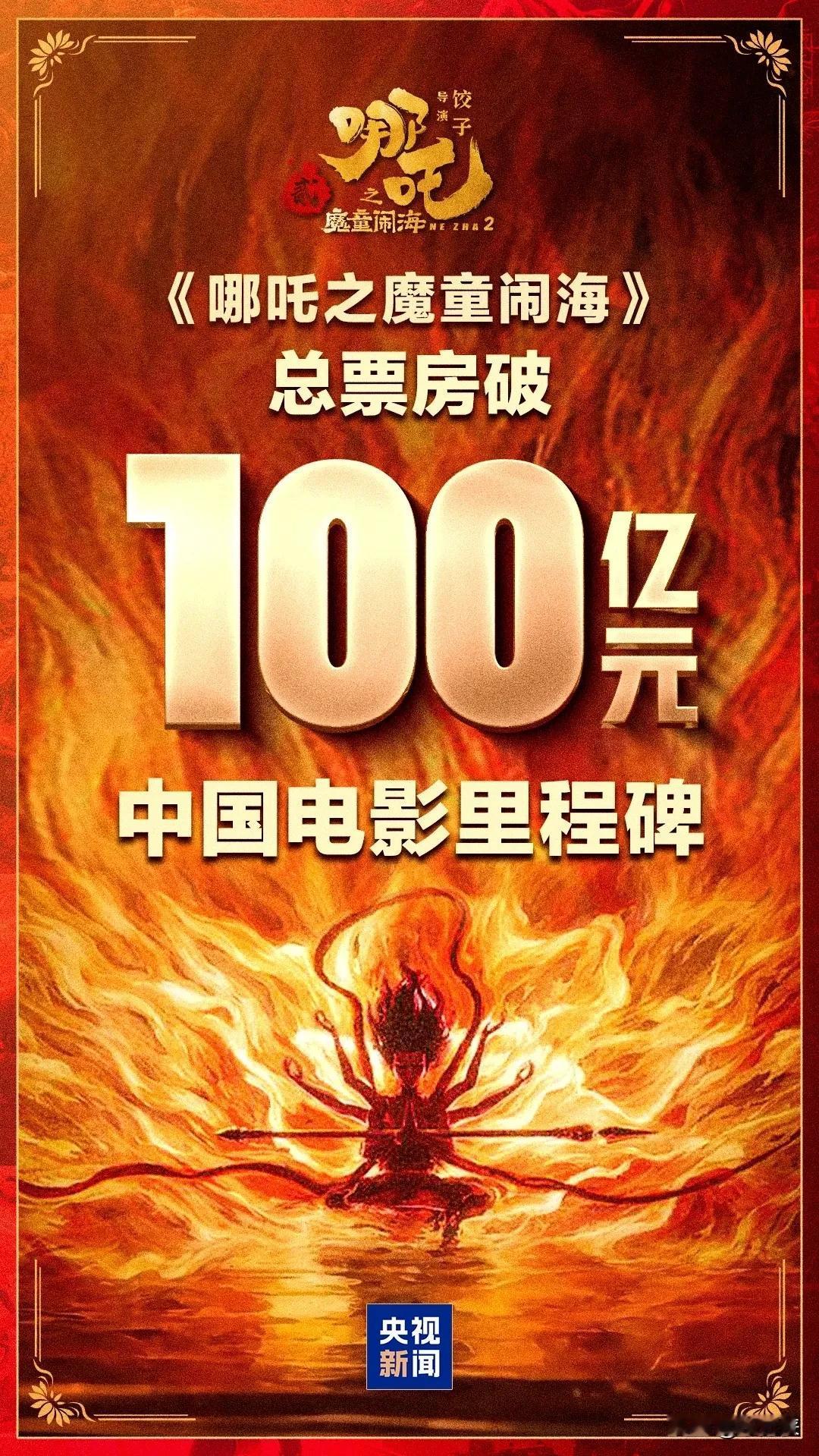 《哪吒之魔童闹海》成为首部破100亿票房的中国电影，仅仅依托大陆单一市场，上映半