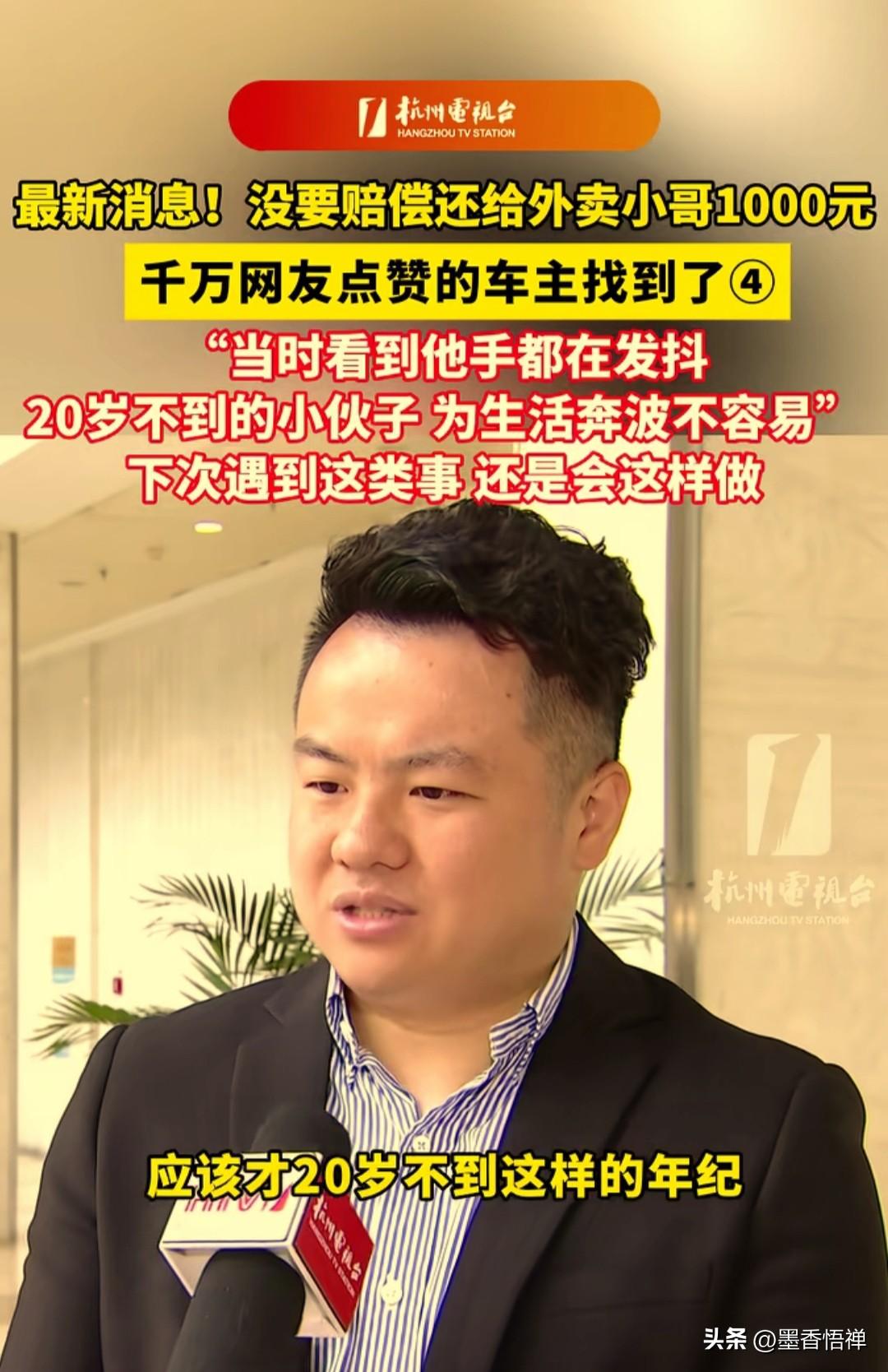 杭州车主拒收400元赔偿，反塞外卖小哥1000元！全网刷屏：这才是真正的善良
 