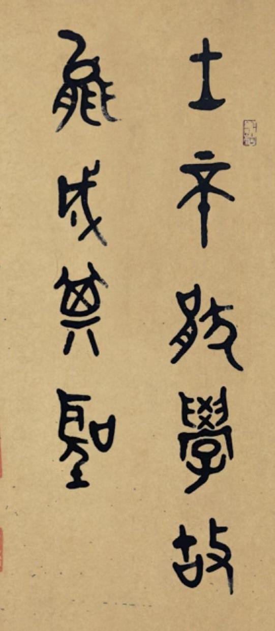 篆书识读，识者为师。