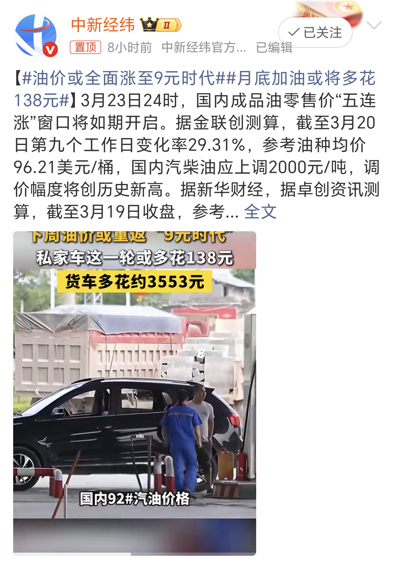 油价或全面涨至9元时代印象中最少十几年没有过这么高的油价了吧，这下子电车赢麻了
