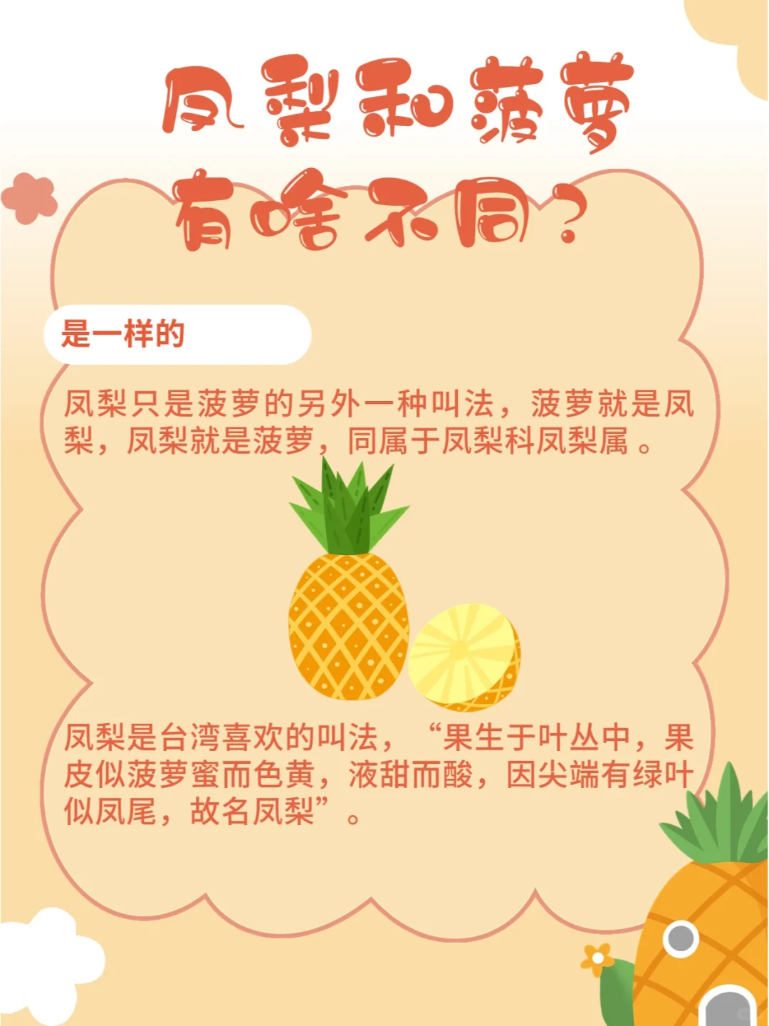 凤梨和菠萝有啥不同？