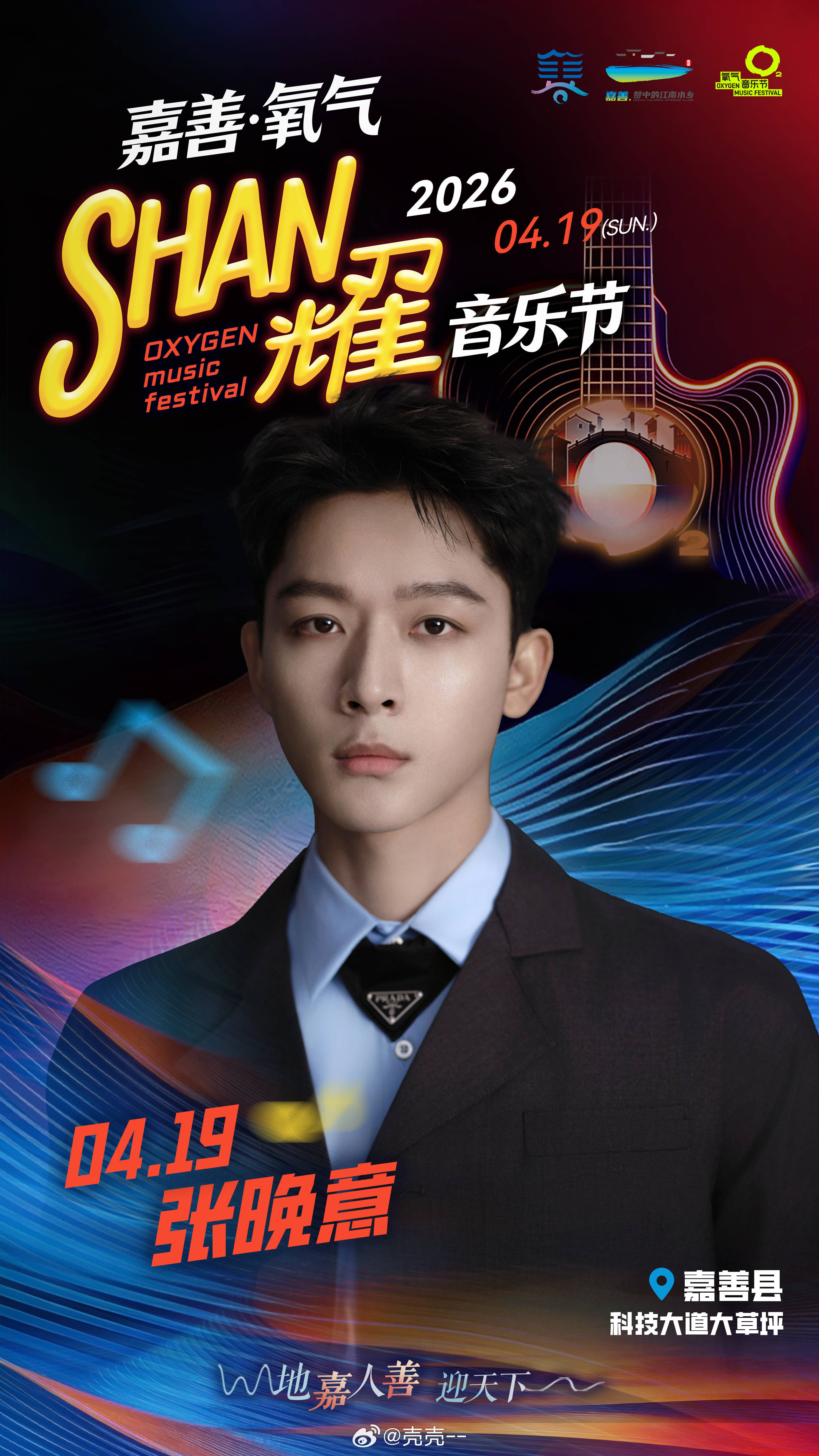 张晚意张晚意孙竟成张晚意但愿人长久张晚意嘉善氧气音乐节能去音乐节的有福了 