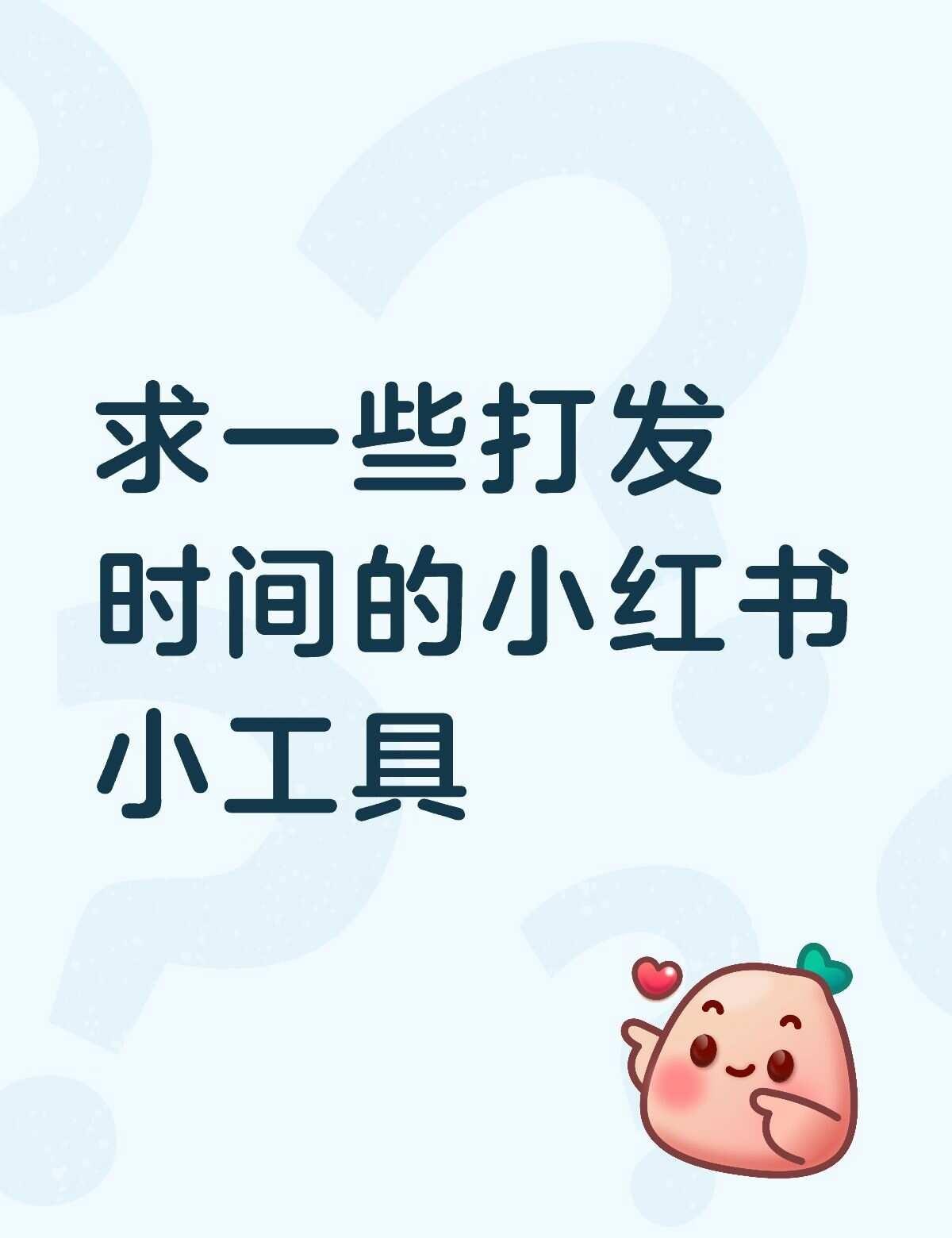 居然才知道小红书有那么多好玩的小工具