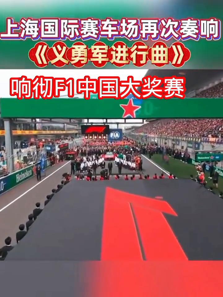 上海国际赛车场再次奏响《义勇军进行曲》，响彻F1中国大奖赛。