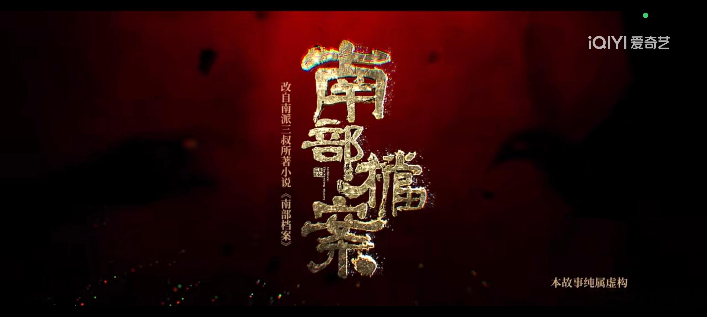18:00这时间段开播，真的太早了，19:00还差不多南部档案
