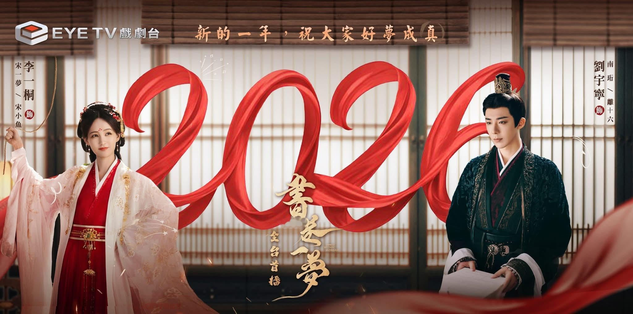 新年快乐 EYE TV×书卷一梦2026年新年贺图台湾地区电视台EYE TV 戏