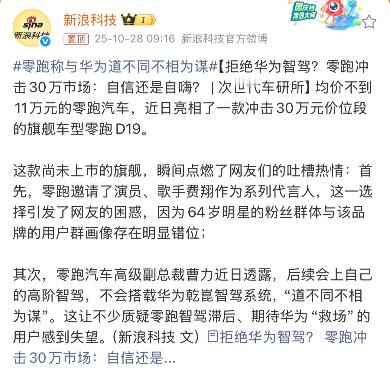 零跑称与华为道不同不相为谋零跑 这不仅是商业选择，更是技术路线的自信[二哈] ​
