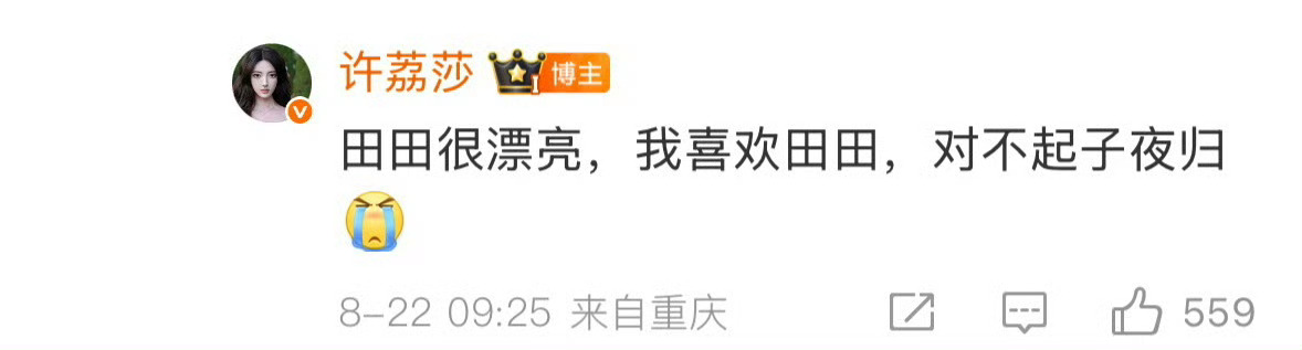 许荔莎说很喜欢田曦薇对不起《子夜归》！[允悲][允悲][允悲]赵晴工作室声明许荔