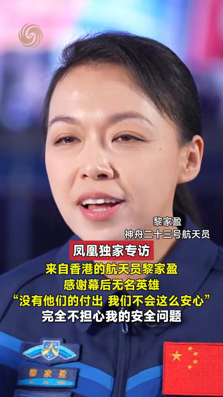 凤凰独家专访：来自香港的航天员黎家盈，感谢幕后无名英雄，"没有他们的付出我们不会