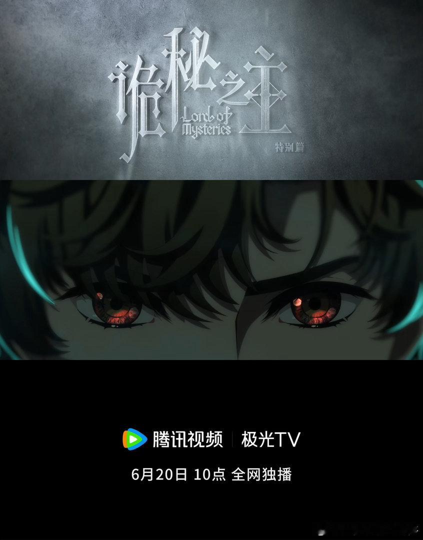 诡秘之主特别篇定档诡秘特别篇定档82秒全是大场面 82秒预告全是高能！2D国漫的