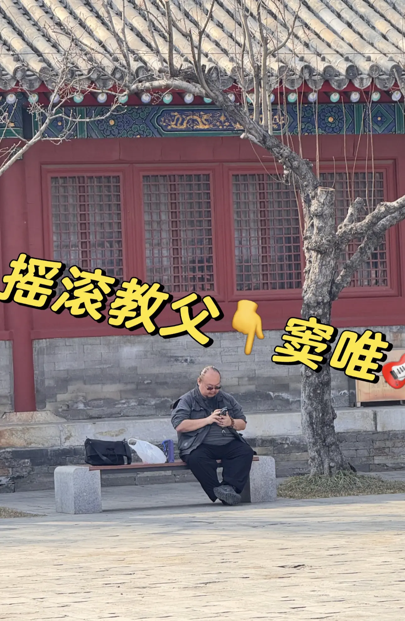 窦唯现状曝光，网友惊叹快成窦包了