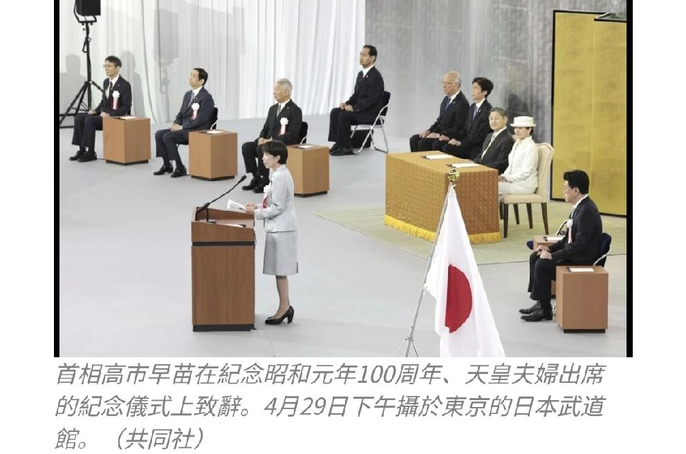 “日本要成为印太地区璀璨的灯塔”：高市早苗在丑恶的“昭和100周年纪念仪式”上恬