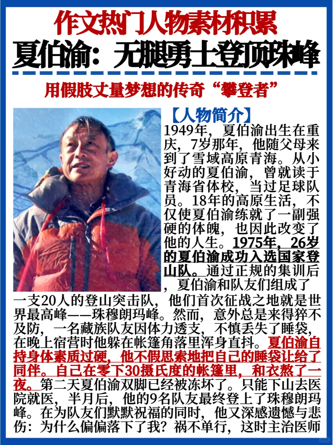 作文人物素材💯夏伯渝｜无腿勇士登顶珠峰