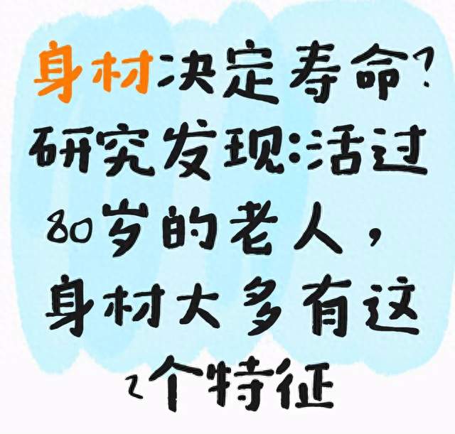 身材决定寿命？研究发现：活过80岁的老人，身材大多有这2个特征