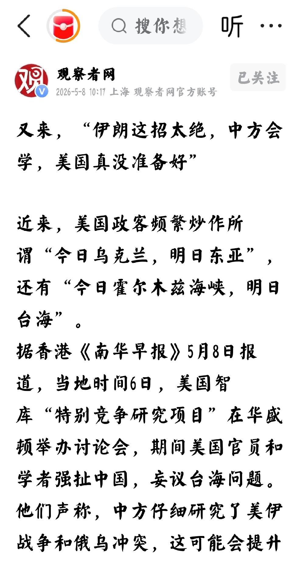 2026年5月8日，观察者网发文：“伊朗这招太绝，中国会学，美国真没准备好。近来
