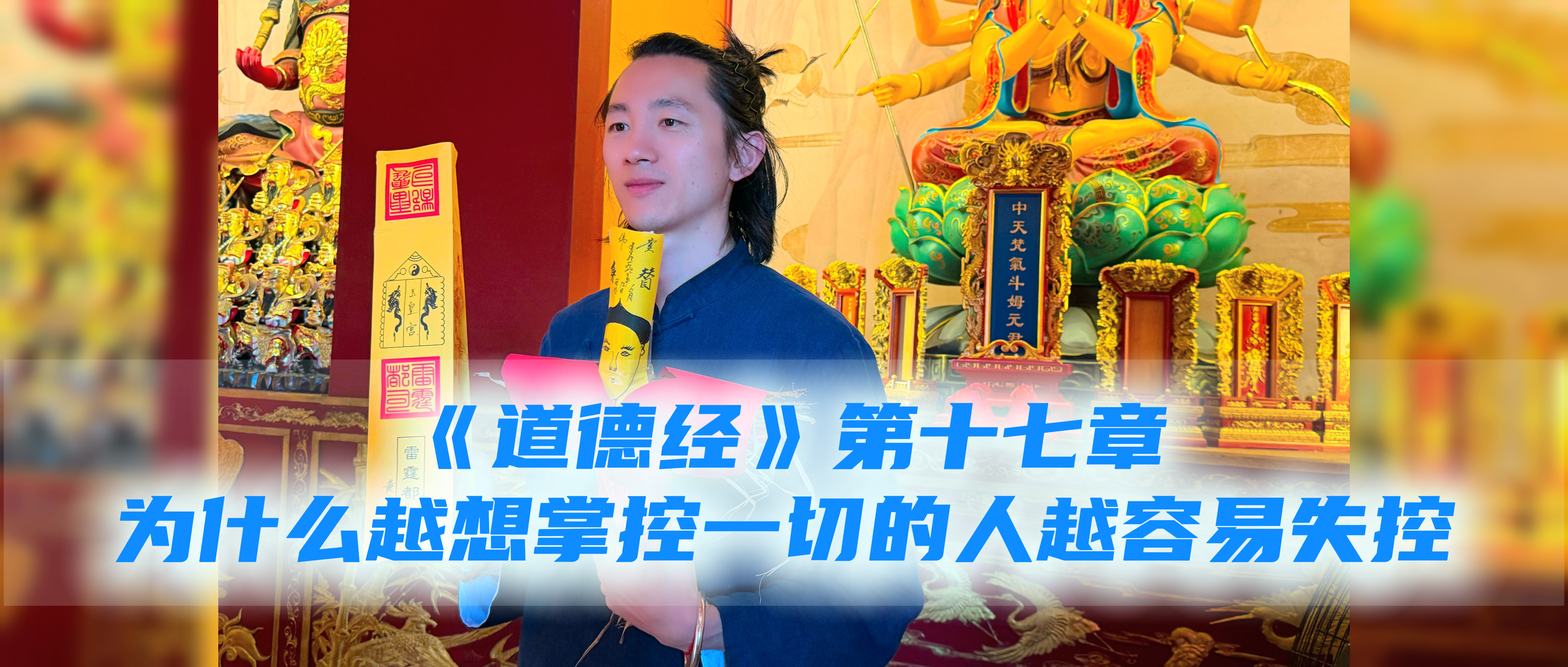 《道德经》第十七章：为什么越想掌控一切的人越容易失控一、原文与含义太上，不知有之