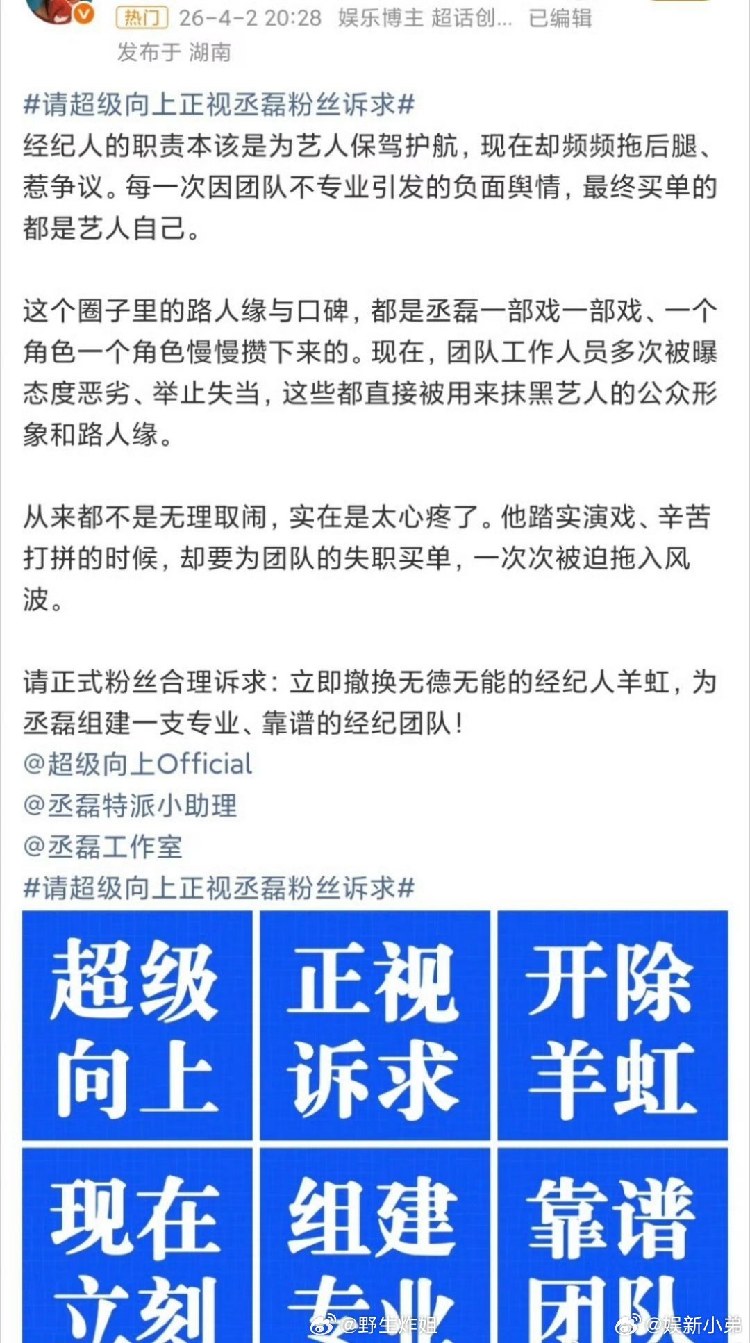 丞磊粉丝现在出来维权了，要求给丞磊更换经纪人，因为现在的经纪人太不专业了，要求给