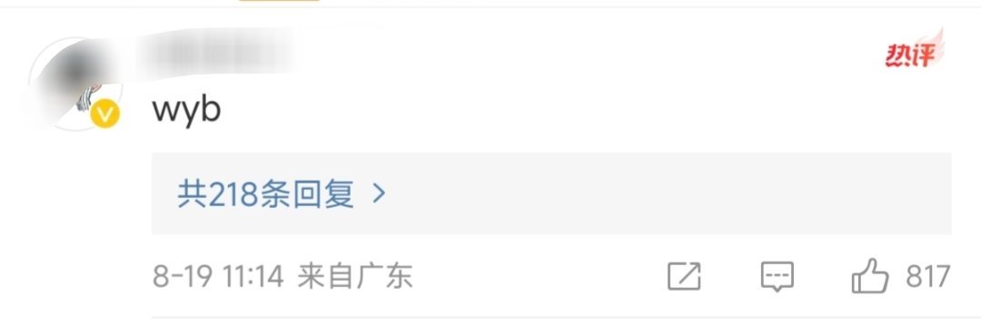 热评wyb…#曝三字流量明星涉税务问题# ​​​