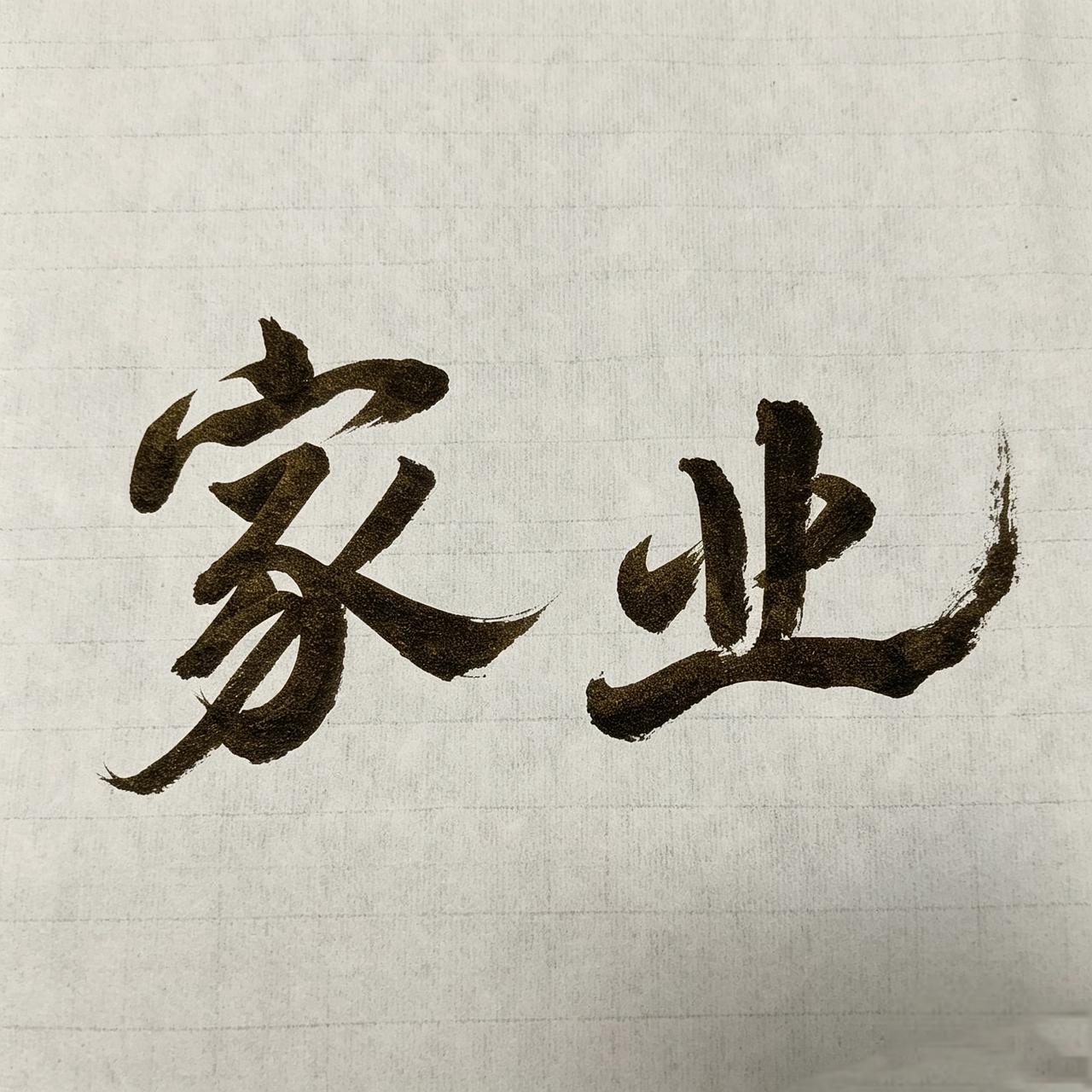 墨分五色，写字最见真章！家业 杨紫 毛笔字 杨紫李祯